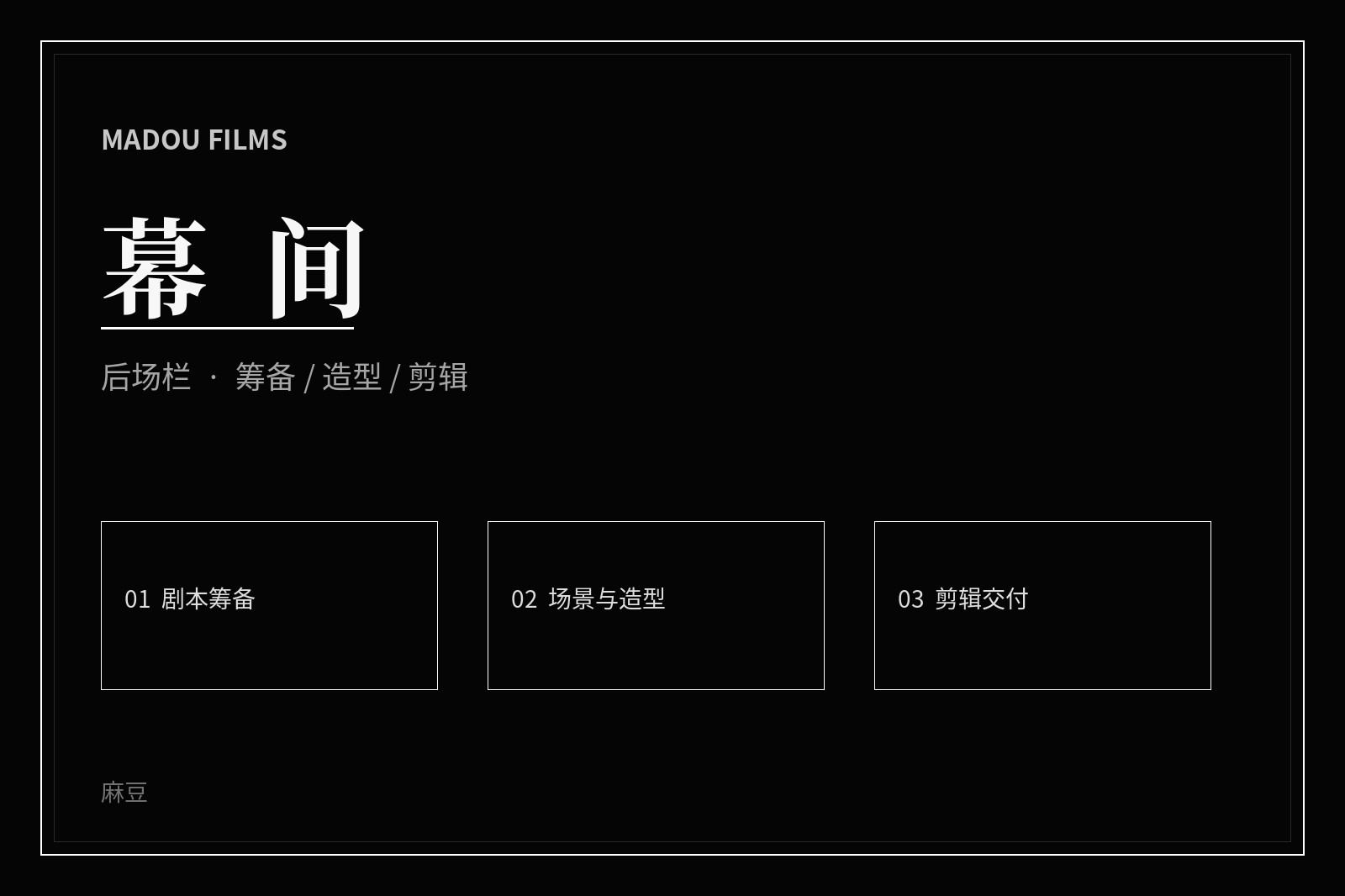 麻豆制作现场记录